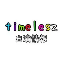 timelesz出演情報