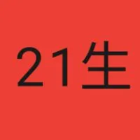スクール21生の会