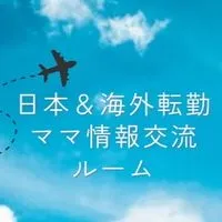 全国＆海外転勤族ママ情報交流ルーム