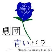 ミュージカルサークル『劇団青いバラ』