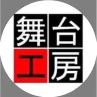 演劇集団舞台工房'25