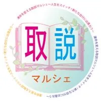 【愛知】運命を変える取説マルシェ(取マル)出店者用