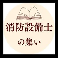消防設備士の集い