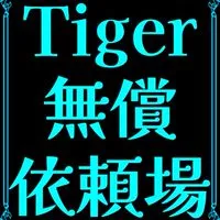 Tiger無償依頼場🐅