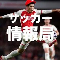 サッカー情報局