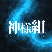 【本家】神様組