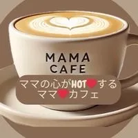 【交流用】ママ❤️カフェ