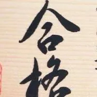 2026受験組！集まれ！