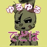 ゆるゆる〜デドバ★DBD/30歳↑