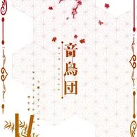 音鳥団