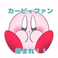 カービィファン集まれ！！