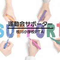 運動会サポーター