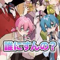 ちぐさくん推しの子集まろ〜！