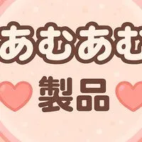 あむあむ新製品情報