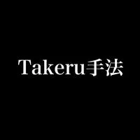 TAKERU手法