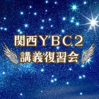 関西(大阪)YBC講義復習会