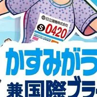 2025かすみがうらマラソンサウリストオプチャ