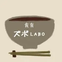 食育ズボLABO