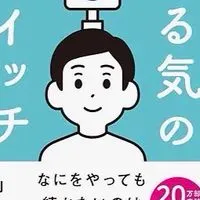 やる気のスイッチ読書会