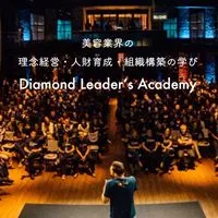 【DLA】美容業界の学びと交流コミュニティ