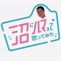 沼にハマって歌ってみた