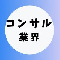 【コンサルティング業界】大学生の就活相談🌸(選考対策・業界研究)26卒/27卒/28卒