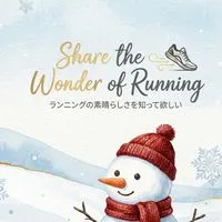 ランニングの素晴らしさを知って欲しいver.2025
