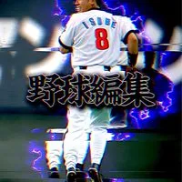 野球編集-baseballedit-