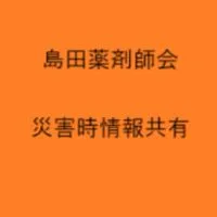 島田薬剤師会災害時情報共有
