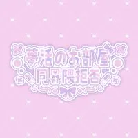 💭夢活の御部屋【同界隈様拒否】