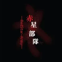 副官育成 [赤星部隊]