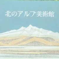 北のアルプ美術館ボランティア隊