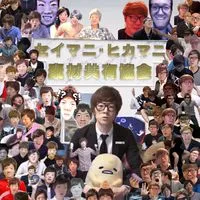 セイマニ･ヒカマニ素材共有協会