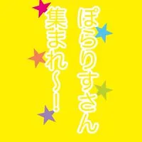 中学生の少人数ぽらりすオプ！！