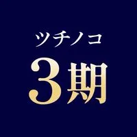 ツチノコ流ビジネス講座《3期》