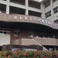 八代東高校同窓会　通信