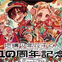 地縛少年花子君アニメ勢漫画勢来て‼️