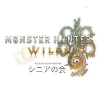モンハンワイルズ　シニアの会