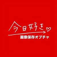 【入退室自由】今日好き画像・動画保存共有オプチャ！雑談OK