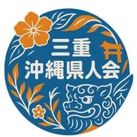 三重沖縄県人会