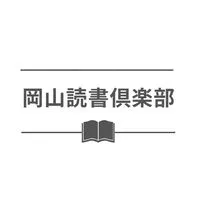岡山読書倶楽部