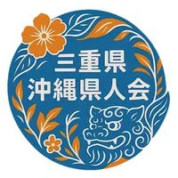 三重県沖縄県人会