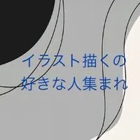 イラスト描くの好きな人集まれ！