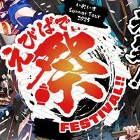 いれいす夏ツアー2025来る人集まれー！！！！