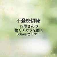 傾聴・寄り添い力と聴くチカラを磨くルーム
