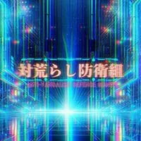 荒らし防衛組、〜雑談を添えて〜（対荒）