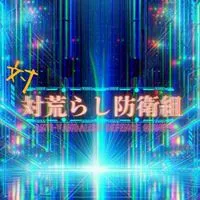 神風LTB組、向日葵占領区〜雑談を添えて〜（対対荒）東方もあるよ(/ω・＼)ﾁﾗｯ