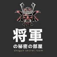 将軍の秘密部屋