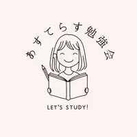 あすてらす勉強会