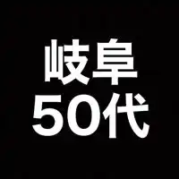 【 岐阜 】50代の場